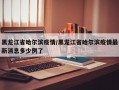 黑龙江省哈尔滨疫情/黑龙江省哈尔滨疫情最新消息多少例了