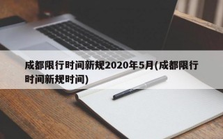 成都限行时间新规2020年5月(成都限行时间新规时间)