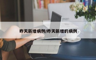 昨天新增病例/昨天新增的病例