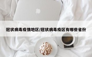 冠状病毒疫情地区/冠状病毒疫区有哪些省份