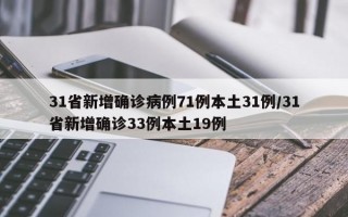 31省新增确诊病例71例本土31例/31省新增确诊33例本土19例