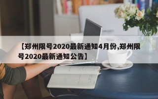 【郑州限号2020最新通知4月份,郑州限号2020最新通知公告】