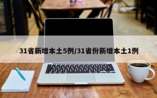 31省新增本土5例/31省份新增本土1例