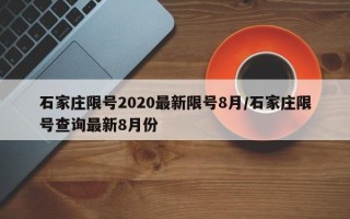 石家庄限号2020最新限号8月/石家庄限号查询最新8月份