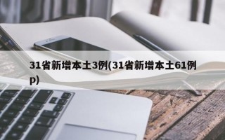 31省新增本土3例(31省新增本土61例p)