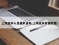 上海返乡人员最新通知(上海返乡疫情政策)