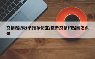 疫情贴纸收纳推荐便宜/抗击疫情的贴画怎么做