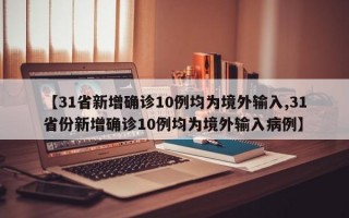 【31省新增确诊10例均为境外输入,31省份新增确诊10例均为境外输入病例】