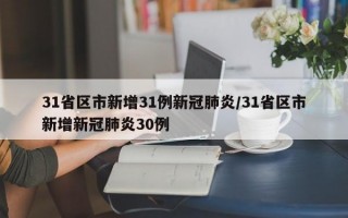 31省区市新增31例新冠肺炎/31省区市新增新冠肺炎30例