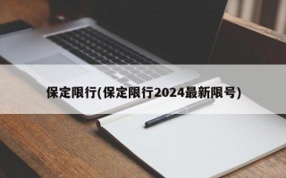 保定限行(保定限行2024最新限号)