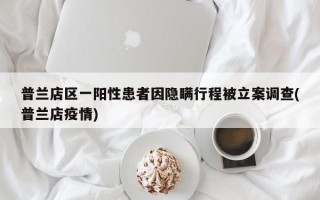 普兰店区一阳性患者因隐瞒行程被立案调查(普兰店疫情)