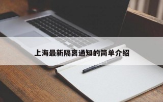 上海最新隔离通知的简单介绍