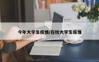 今年大学生疫情/在校大学生疫情