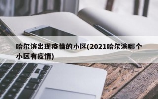 哈尔滨出现疫情的小区(2021哈尔滨哪个小区有疫情)