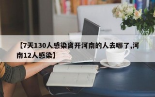 【7天130人感染离开河南的人去哪了,河南12人感染】