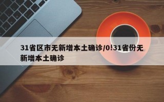 31省区市无新增本土确诊/0!31省份无新增本土确诊