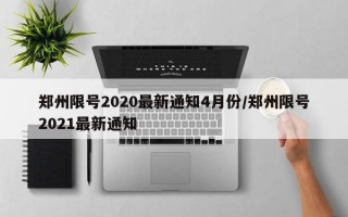 郑州限号2020最新通知4月份/郑州限号2021最新通知