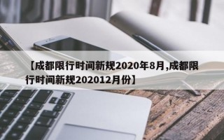 【成都限行时间新规2020年8月,成都限行时间新规202012月份】