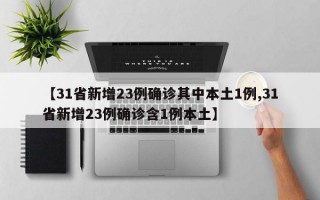 【31省新增23例确诊其中本土1例,31省新增23例确诊含1例本土】