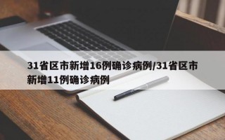 31省区市新增16例确诊病例/31省区市新增11例确诊病例