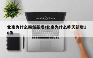 北京为什么突然新增/北京为什么昨天新增10例