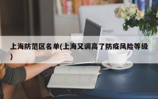 上海防范区名单(上海又调高了防疫风险等级)