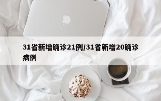 31省新增确诊21例/31省新增20确诊病例