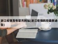 浙江疫情发布官方网站(浙江疫情防控最新通告)