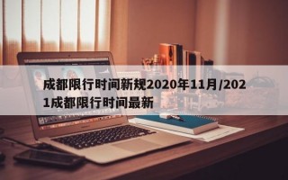 成都限行时间新规2020年11月/2021成都限行时间最新