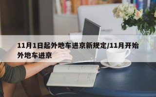 11月1日起外地车进京新规定/11月开始外地车进京