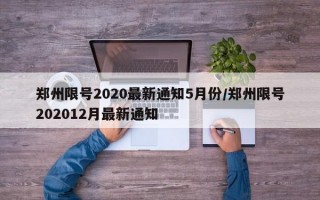 郑州限号2020最新通知5月份/郑州限号202012月最新通知