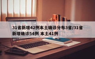 31省新增42例本土确诊分布3省/31省新增确诊54例 本土41例