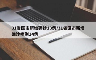 31省区市新增确诊13例/31省区市新增确诊病例14例