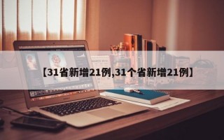 【31省新增21例,31个省新增21例】