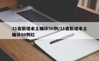 31省新增本土确诊50例/31省新增本土确诊50例红