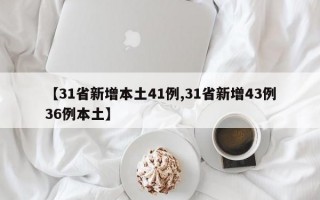 【31省新增本土41例,31省新增43例36例本土】