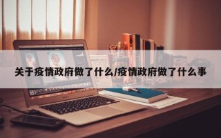 关于疫情政府做了什么/疫情政府做了什么事