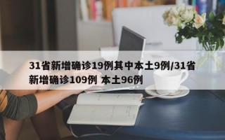 31省新增确诊19例其中本土9例/31省新增确诊109例 本土96例