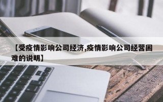 【受疫情影响公司经济,疫情影响公司经营困难的说明】