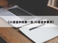 【31省返乡政策一览,31省返乡要求】