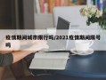 疫情期间城市限行吗/2021疫情期间限号吗