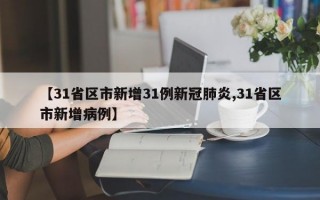 【31省区市新增31例新冠肺炎,31省区市新增病例】