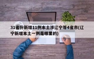 31省份新增11例本土涉辽宁等4省市(辽宁新增本土一例是哪里的)