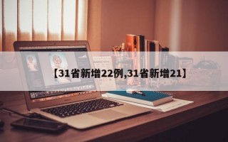 【31省新增22例,31省新增21】