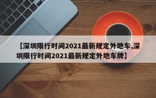 【深圳限行时间2021最新规定外地车,深圳限行时间2021最新规定外地车牌】