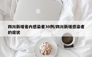 四川新增省内感染者30例/四川新增感染者的症状