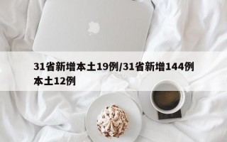 31省新增本土19例/31省新增144例本土12例