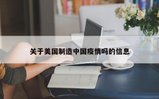 关于美国制造中国疫情吗的信息