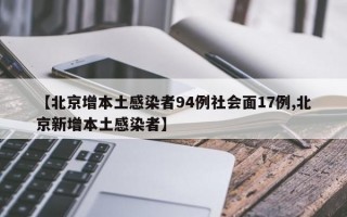 【北京增本土感染者94例社会面17例,北京新增本土感染者】