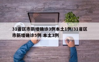 31省区市新增确诊3例本土1例/31省区市新增确诊5例 本土3例